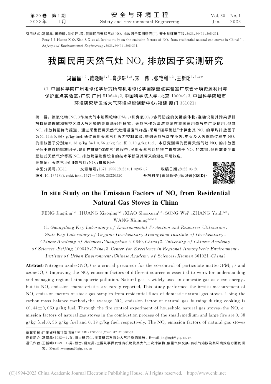 我国民用天然气灶NO_x排放因子实测研究_冯晶晶.pdf_第1页