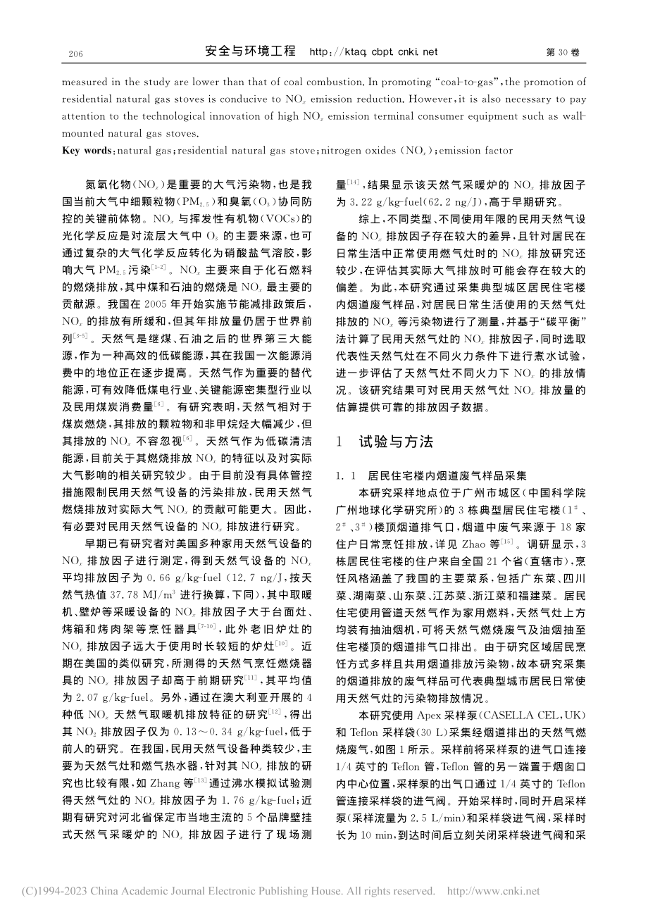 我国民用天然气灶NO_x排放因子实测研究_冯晶晶.pdf_第2页