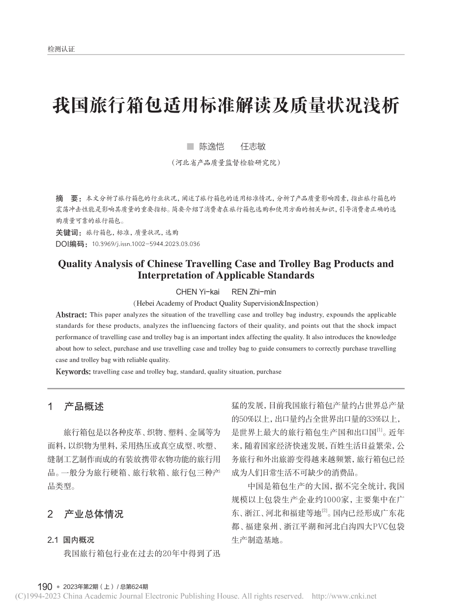 我国旅行箱包适用标准解读及质量状况浅析_陈逸恺.pdf_第1页