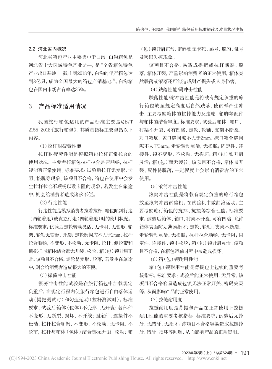 我国旅行箱包适用标准解读及质量状况浅析_陈逸恺.pdf_第2页