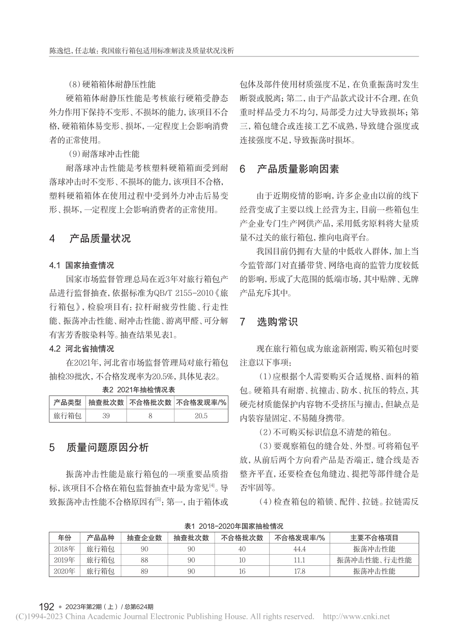 我国旅行箱包适用标准解读及质量状况浅析_陈逸恺.pdf_第3页