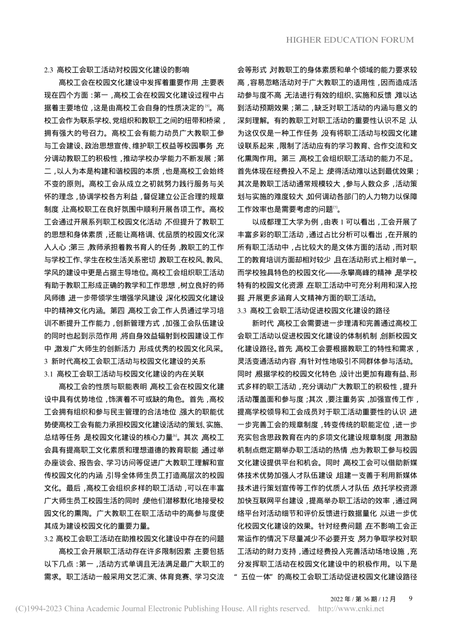 新时代高校工会职工活动对校...影响——以成都理工大学为例_李燮.pdf_第3页