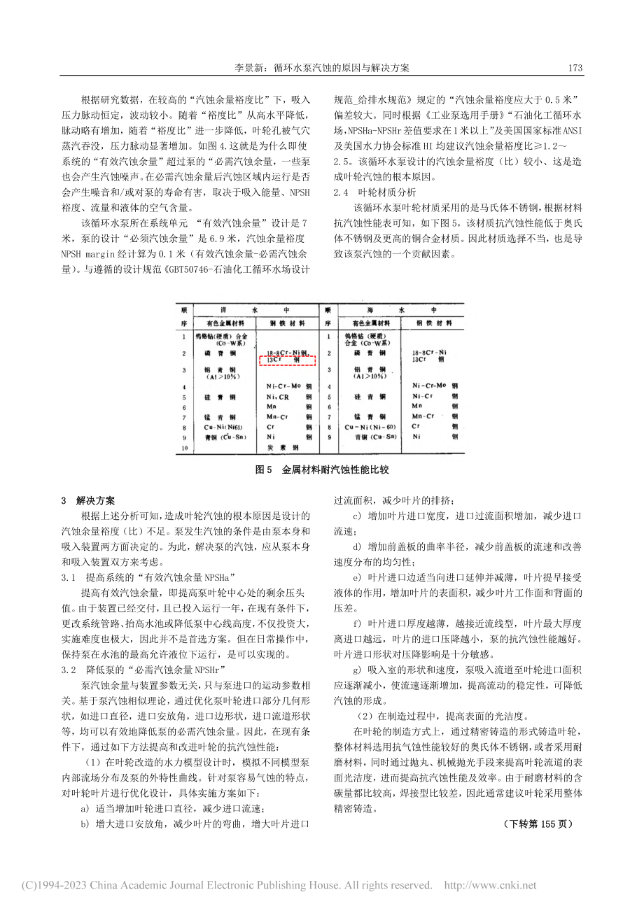 循环水泵汽蚀的原因与解决方案_李景新.pdf_第3页