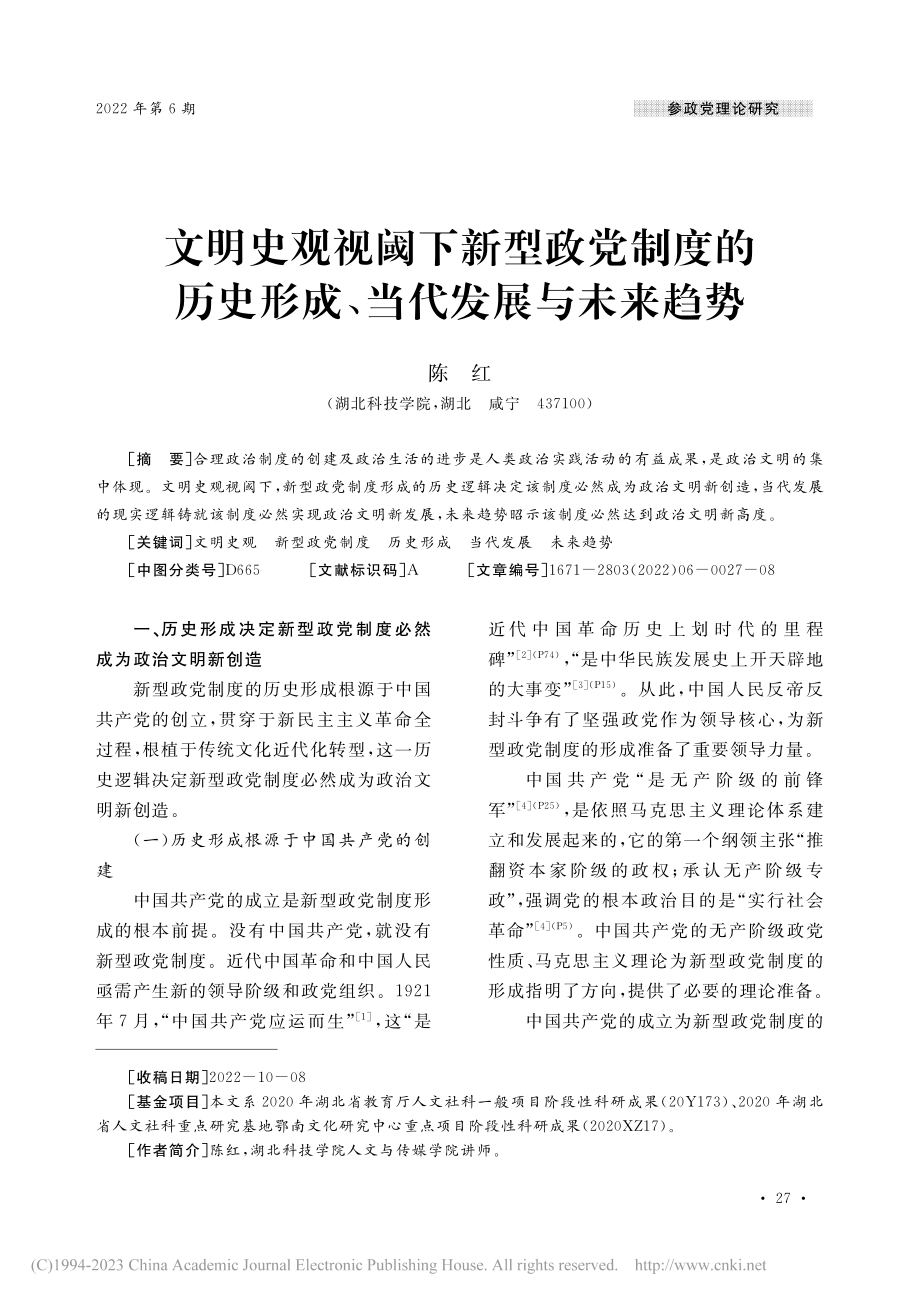 文明史观视阈下新型政党制度...史形成、当代发展与未来趋势_陈红.pdf_第1页