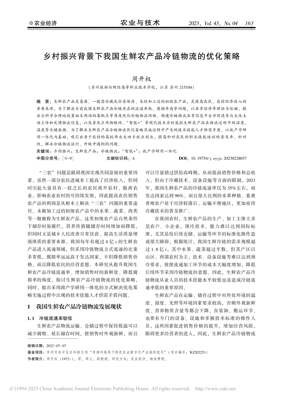 乡村振兴背景下我国生鲜农产品冷链物流的优化策略_周开权.pdf_第1页