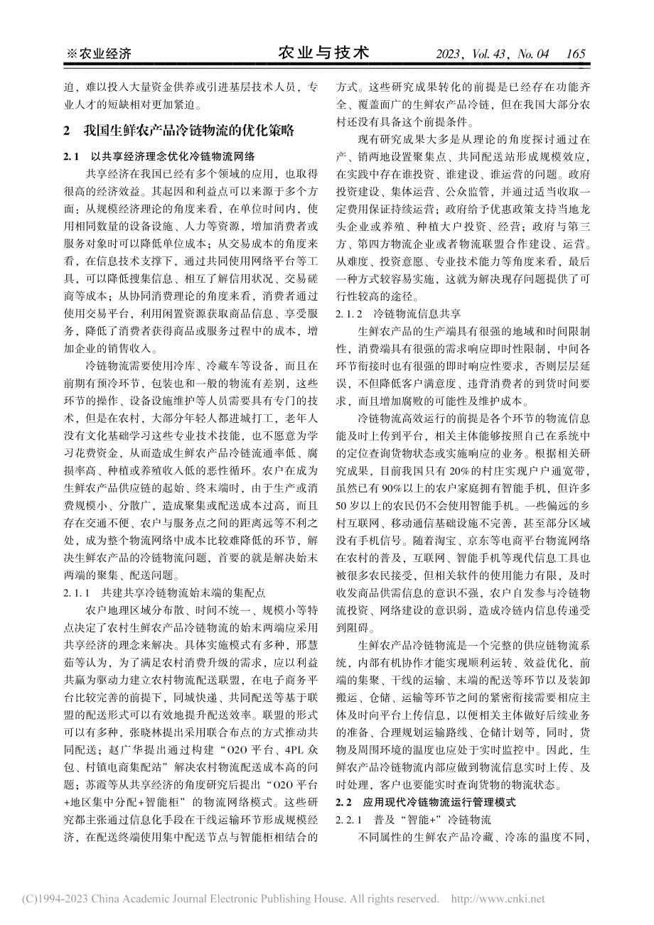 乡村振兴背景下我国生鲜农产品冷链物流的优化策略_周开权.pdf_第3页