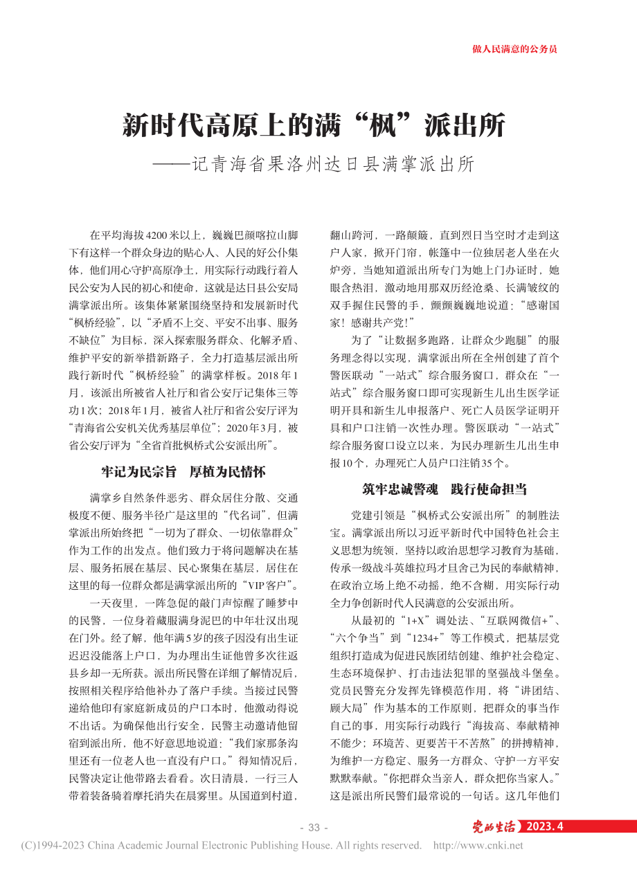 新时代高原上的满“枫”派出...海省果洛州达日县满掌派出所.pdf_第1页