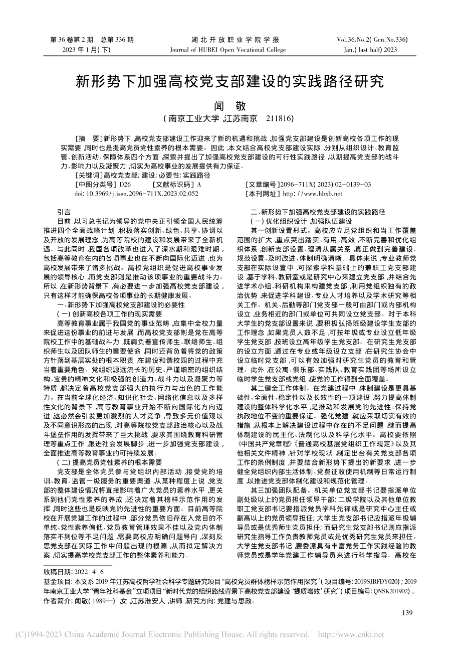 新形势下加强高校党支部建设的实践路径研究_闻敬.pdf_第1页