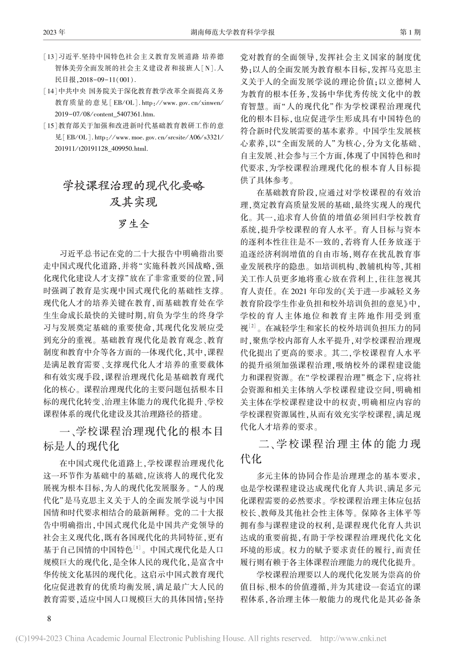 学校课程治理的现代化要略及其实现_罗生全.pdf_第1页