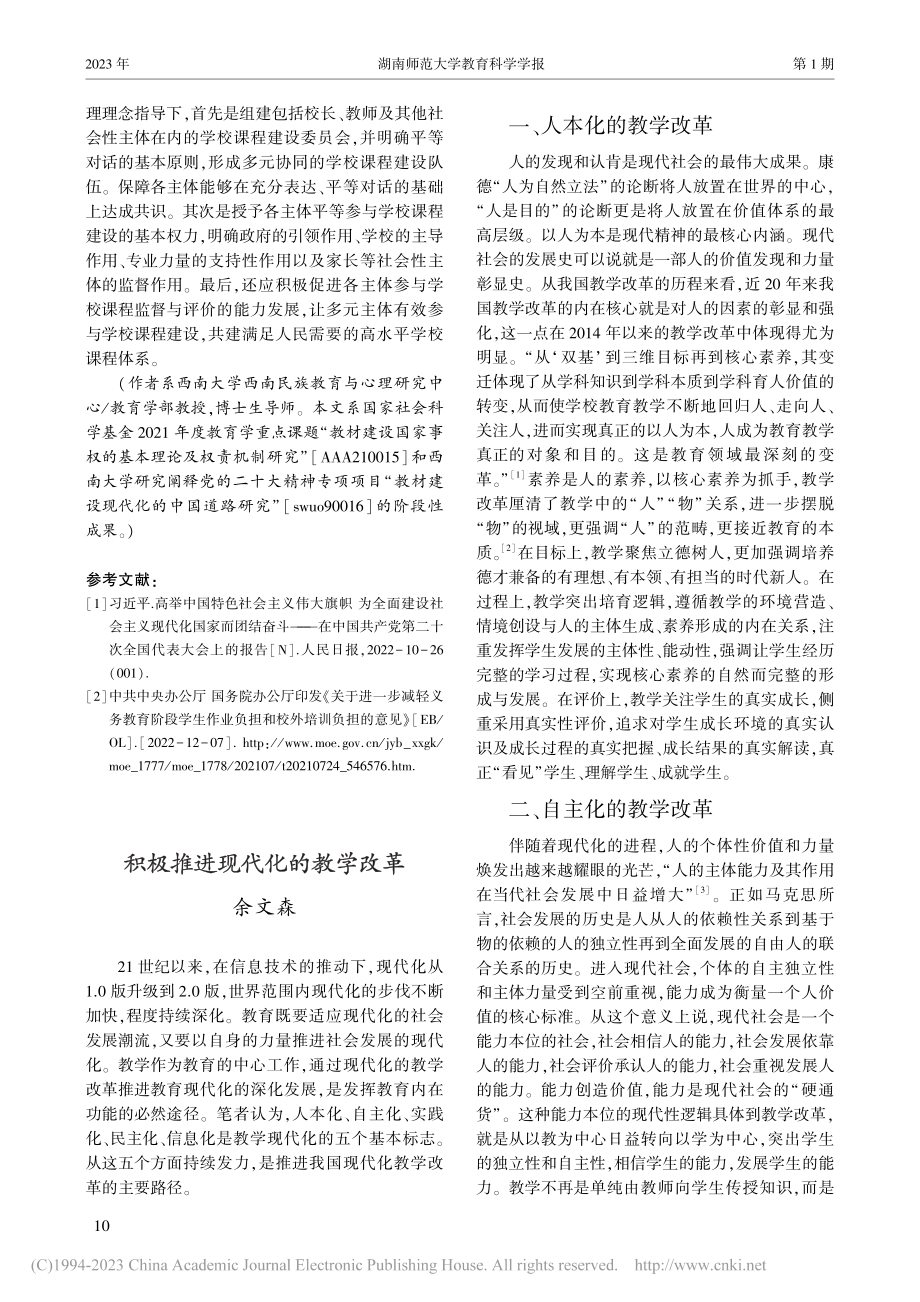 学校课程治理的现代化要略及其实现_罗生全.pdf_第3页