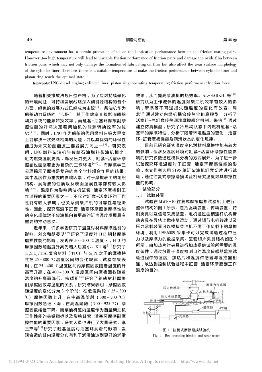 温度对缸套-活塞环摩擦性能的影响_杜昌.pdf_第2页