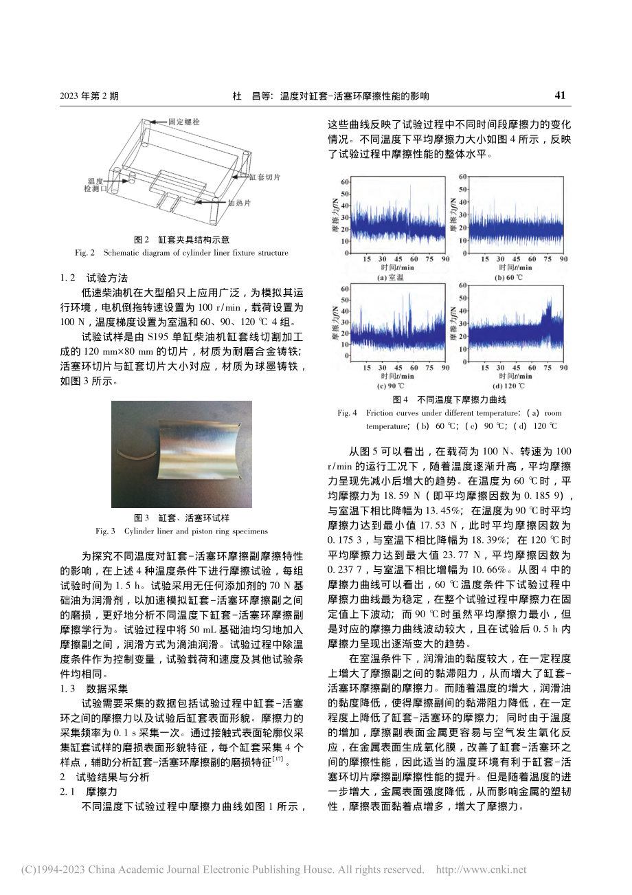 温度对缸套-活塞环摩擦性能的影响_杜昌.pdf_第3页