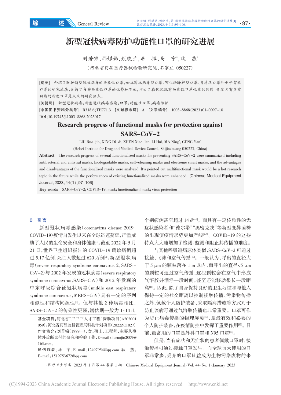 新型冠状病毒防护功能性口罩的研究进展_刘若锦.pdf_第1页