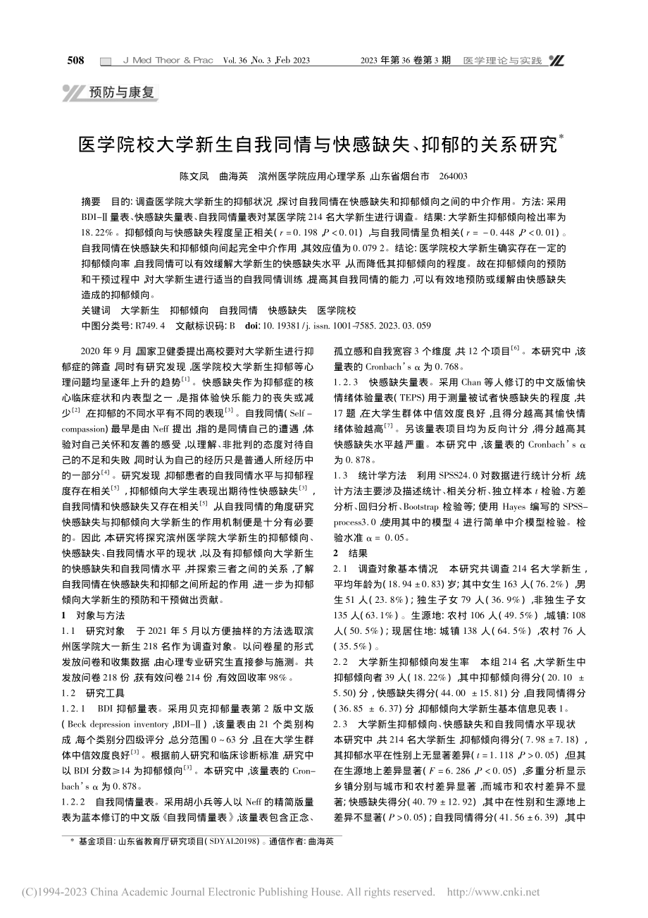 医学院校大学新生自我同情与快感缺失、抑郁的关系研究_陈文凤.pdf_第1页