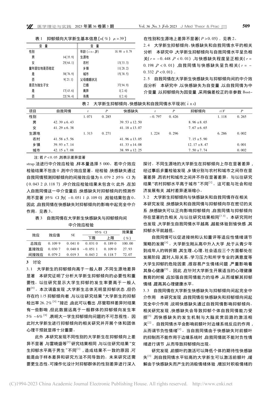 医学院校大学新生自我同情与快感缺失、抑郁的关系研究_陈文凤.pdf_第2页