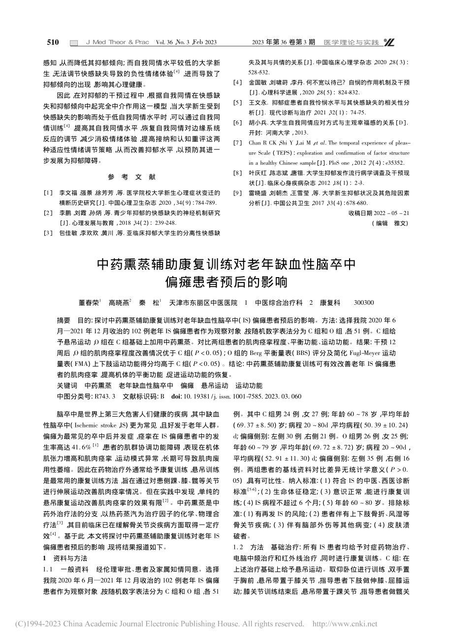 医学院校大学新生自我同情与快感缺失、抑郁的关系研究_陈文凤.pdf_第3页