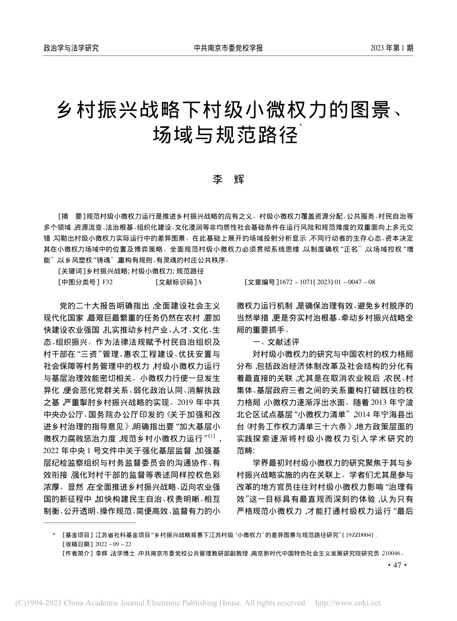 乡村振兴战略下村级小微权力的图景、场域与规范路径_李辉.pdf_第1页