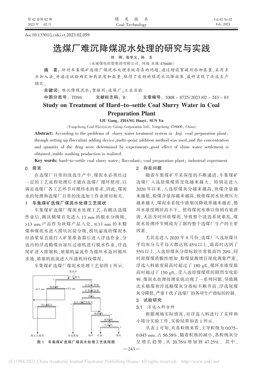 选煤厂难沉降煤泥水处理的研究与实践_刘刚.pdf_第1页