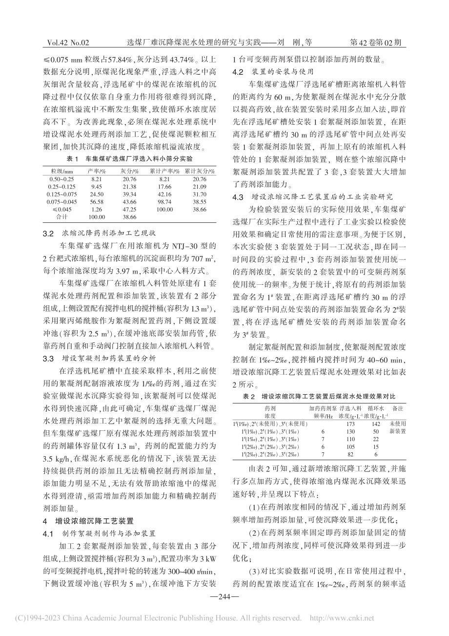 选煤厂难沉降煤泥水处理的研究与实践_刘刚.pdf_第2页