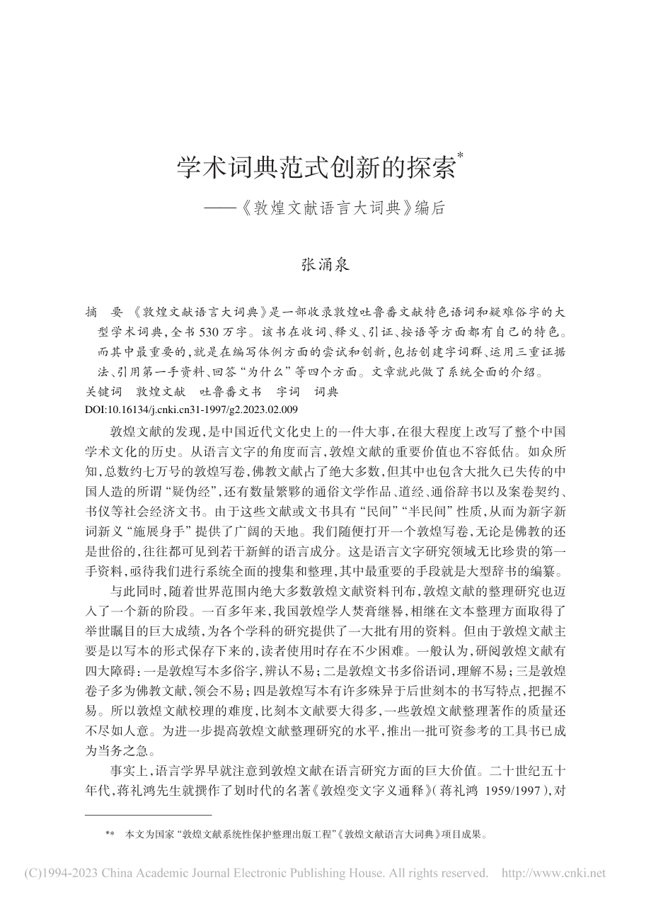 学术词典范式创新的探索——《敦煌文献语言大词典》编后_张涌泉.pdf_第1页