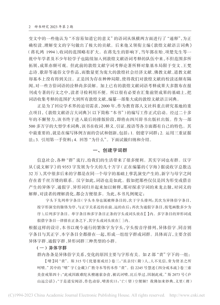 学术词典范式创新的探索——《敦煌文献语言大词典》编后_张涌泉.pdf_第2页