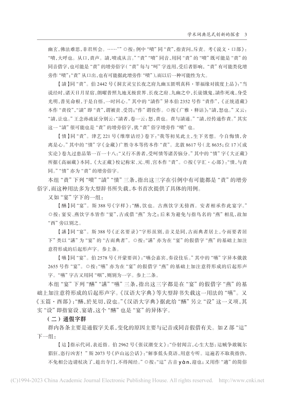 学术词典范式创新的探索——《敦煌文献语言大词典》编后_张涌泉.pdf_第3页