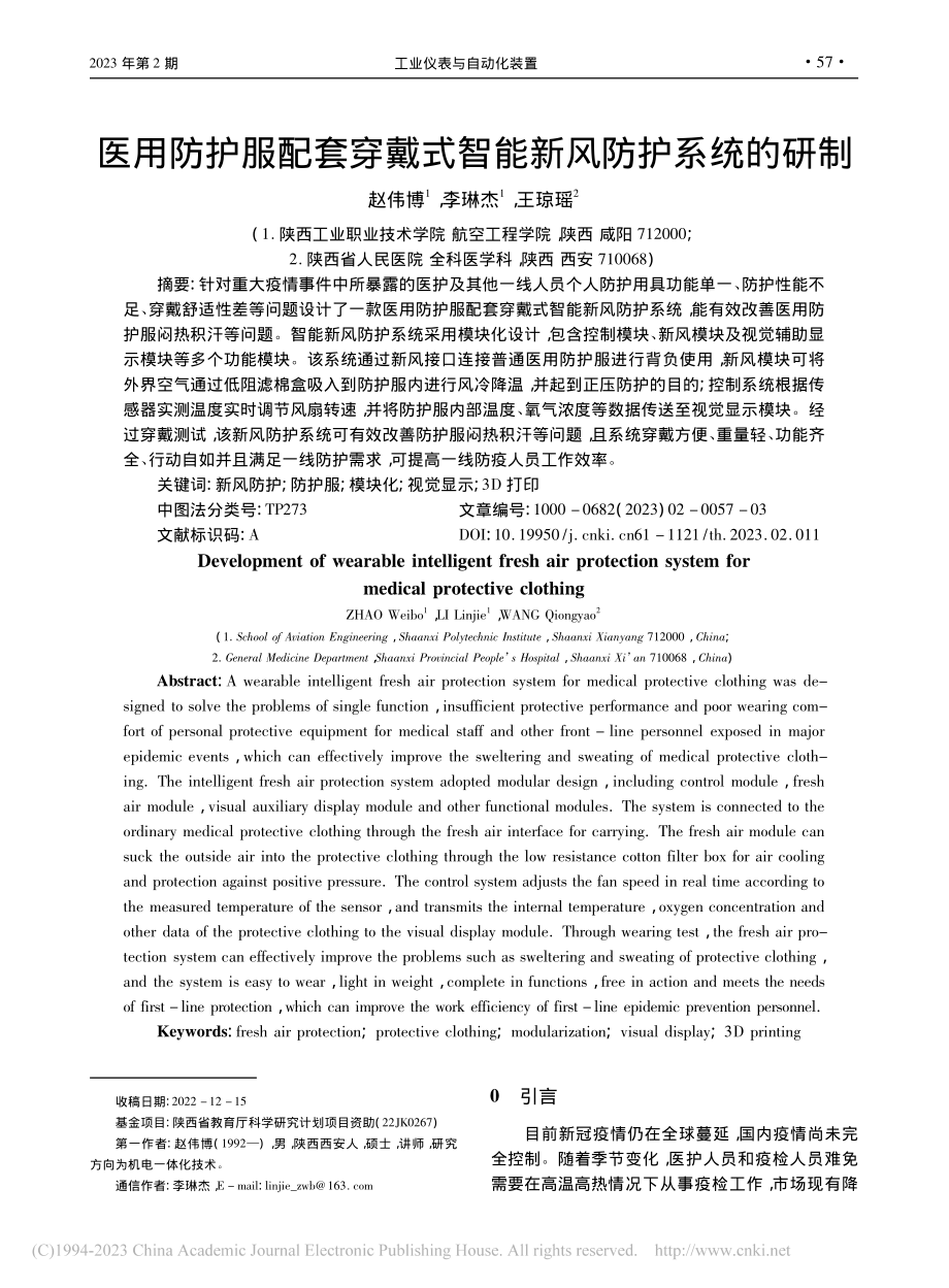 医用防护服配套穿戴式智能新风防护系统的研制_赵伟博.pdf_第1页