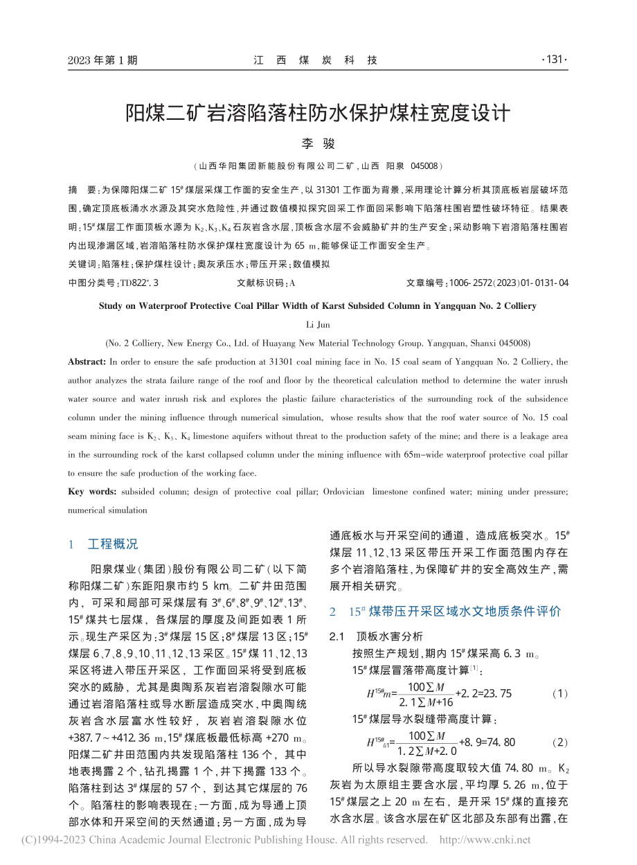 阳煤二矿岩溶陷落柱防水保护煤柱宽度设计_李骏.pdf_第1页