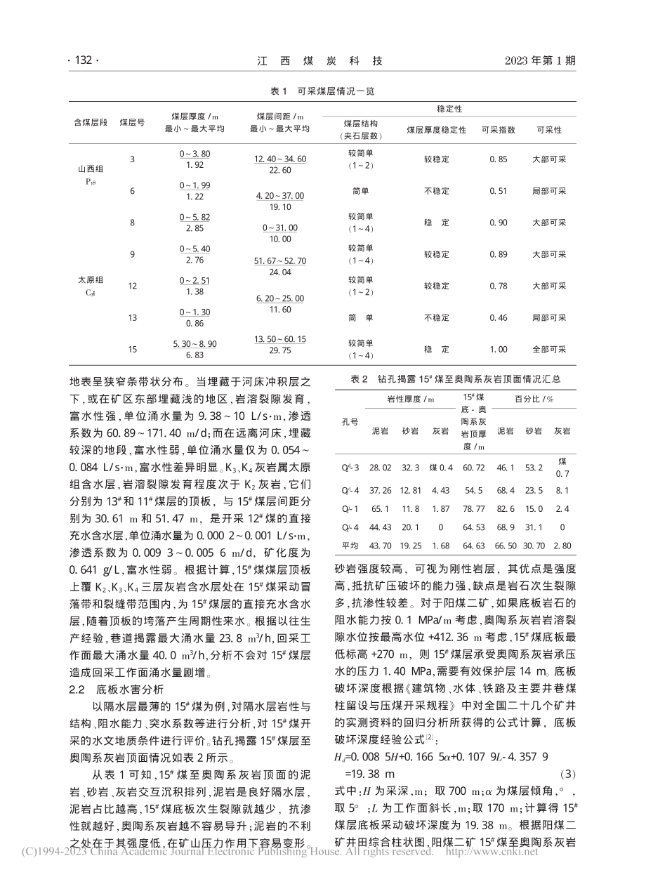 阳煤二矿岩溶陷落柱防水保护煤柱宽度设计_李骏.pdf_第2页