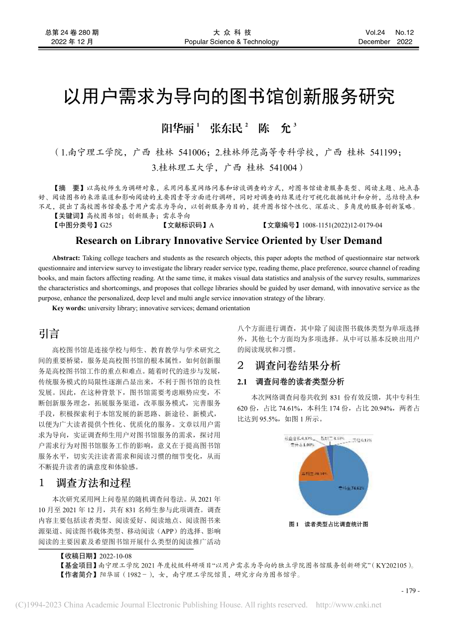 以用户需求为导向的图书馆创新服务研究_阳华丽.pdf_第1页