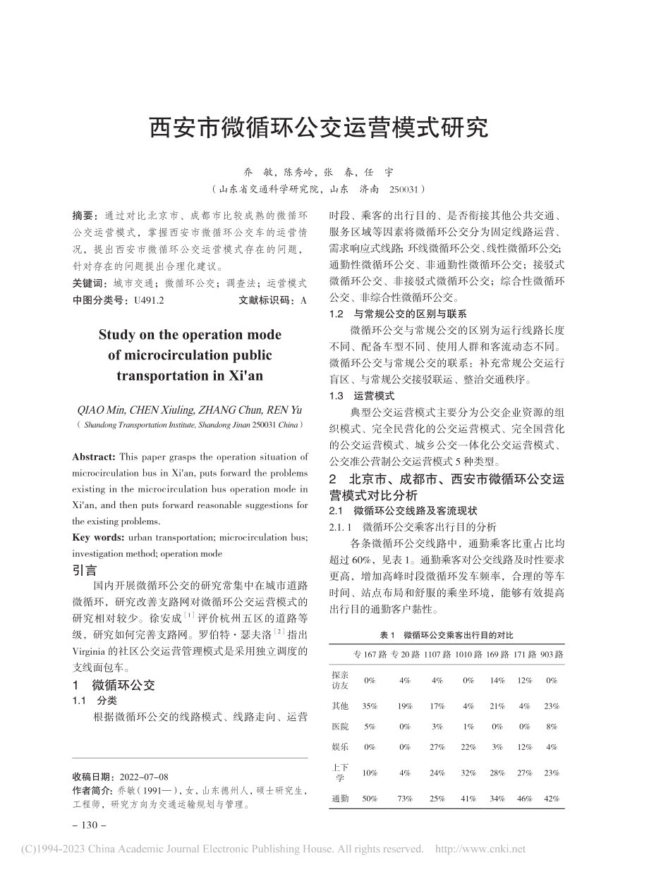 西安市微循环公交运营模式研究_乔敏.pdf_第1页