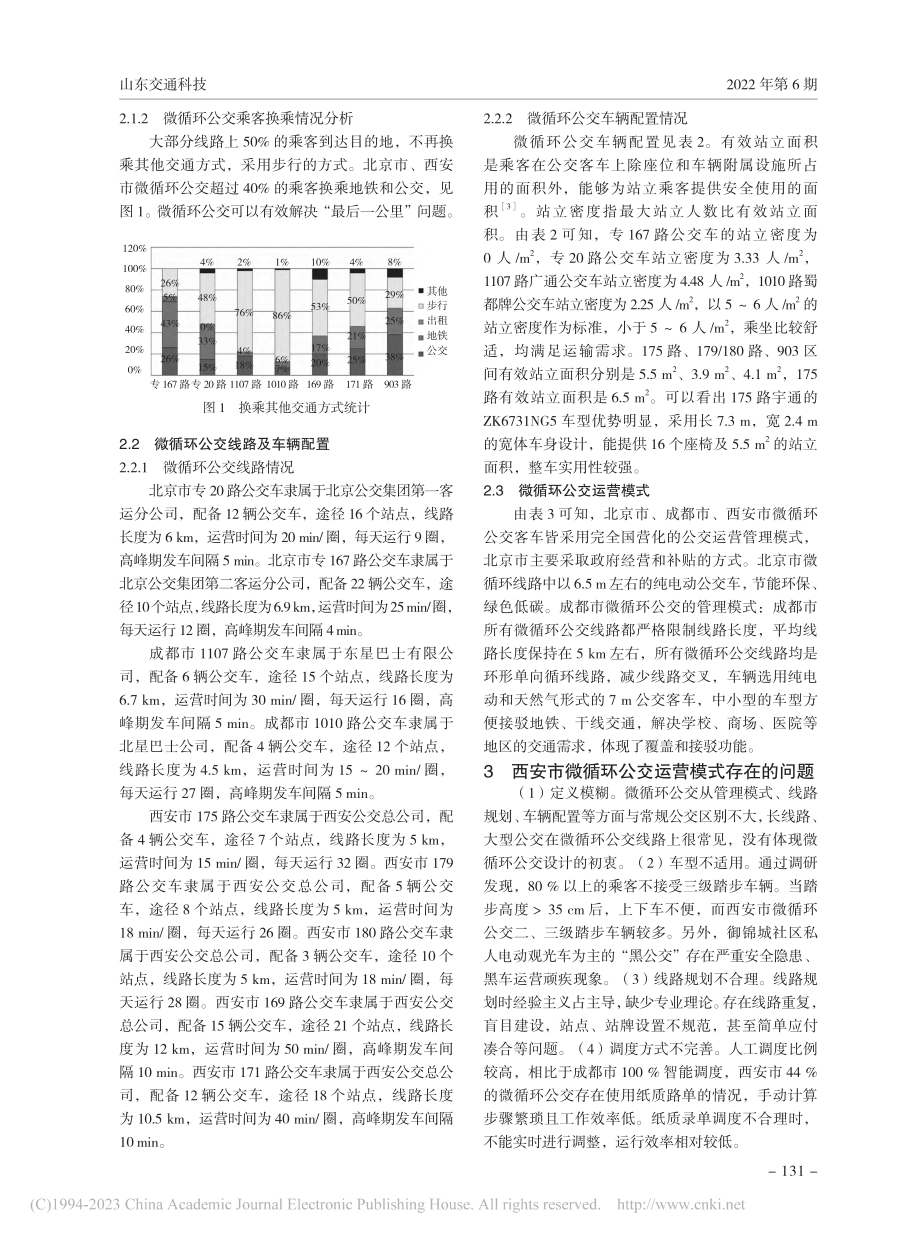 西安市微循环公交运营模式研究_乔敏.pdf_第2页