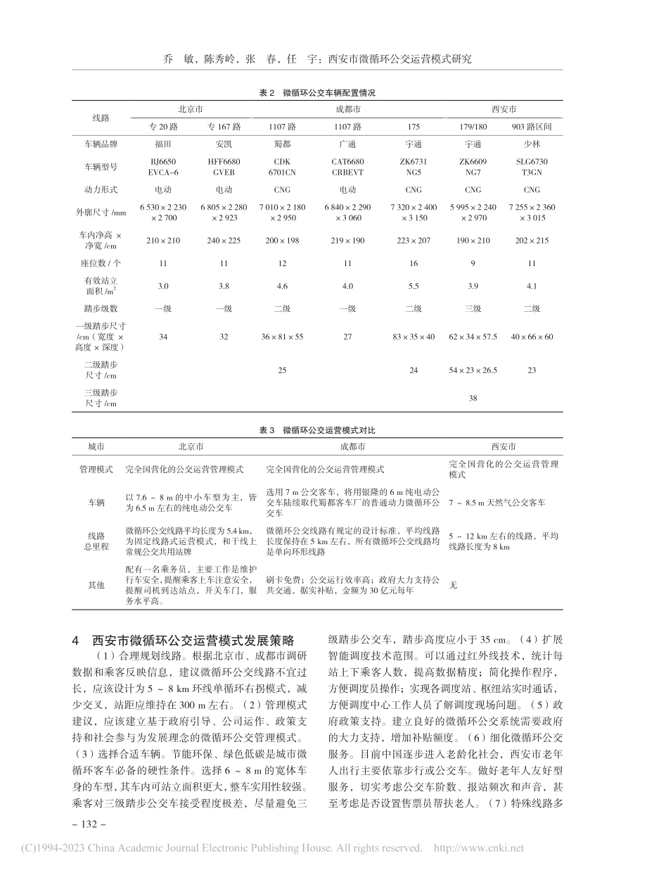 西安市微循环公交运营模式研究_乔敏.pdf_第3页