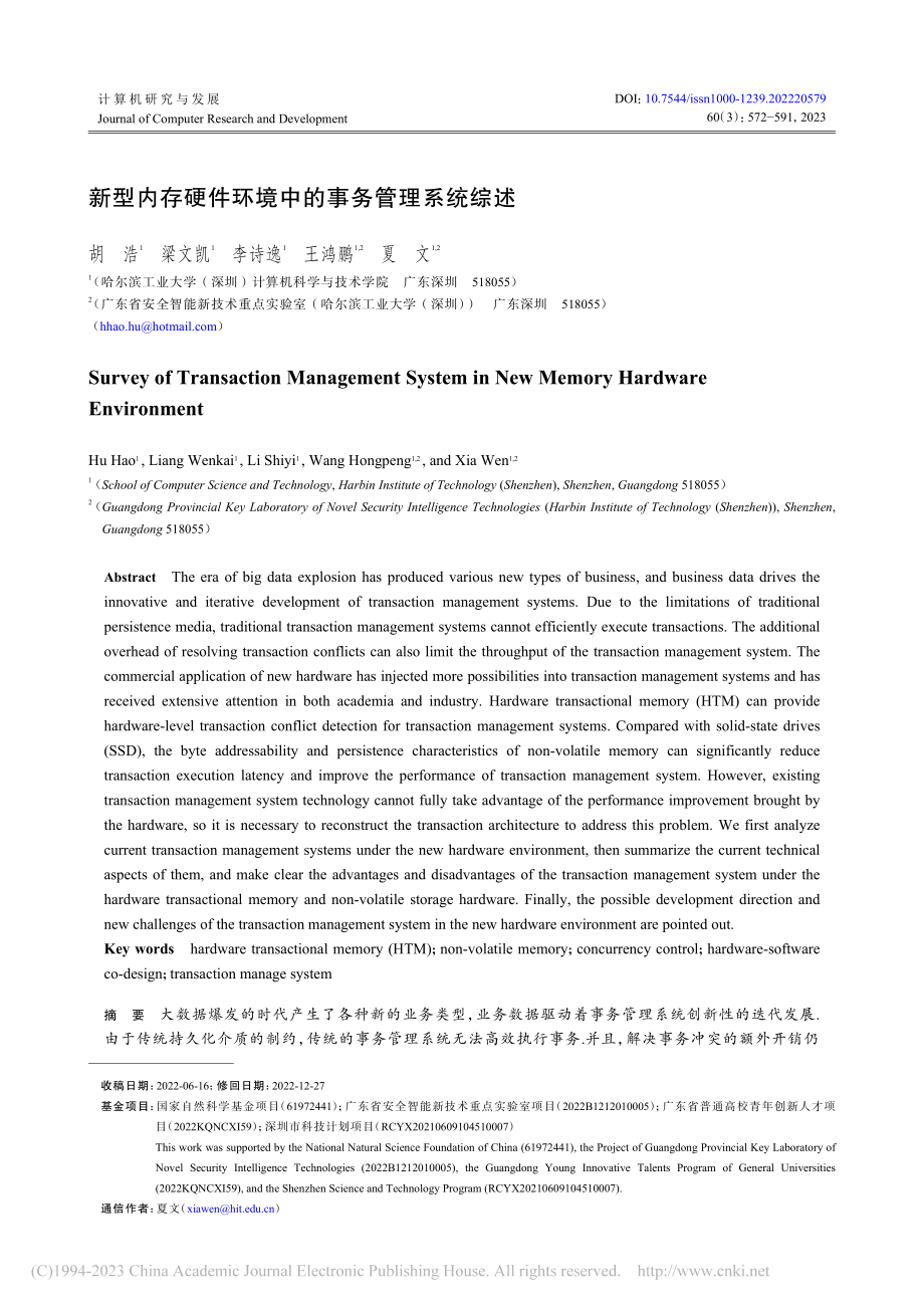 新型内存硬件环境中的事务管理系统综述_胡浩.pdf_第1页