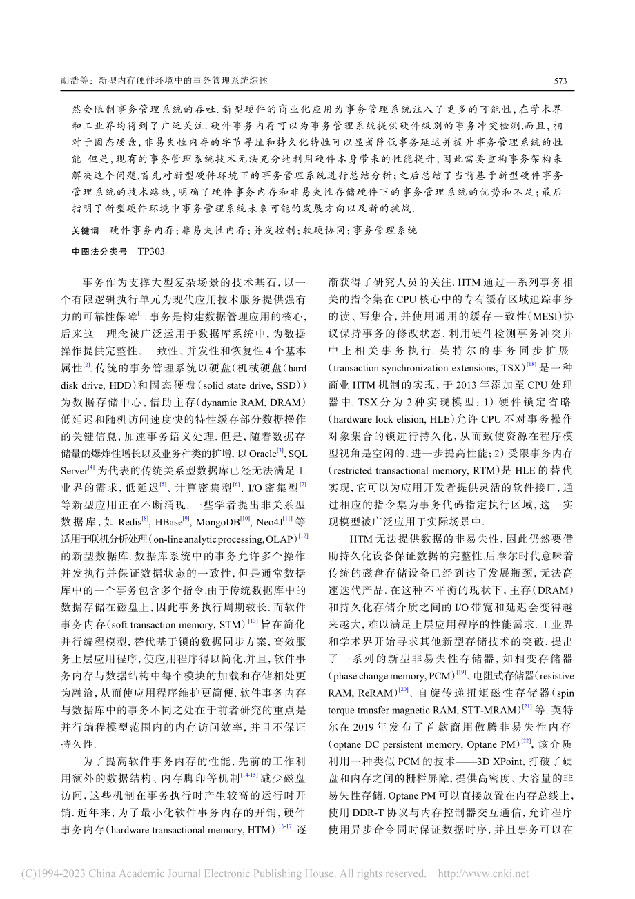 新型内存硬件环境中的事务管理系统综述_胡浩.pdf_第2页