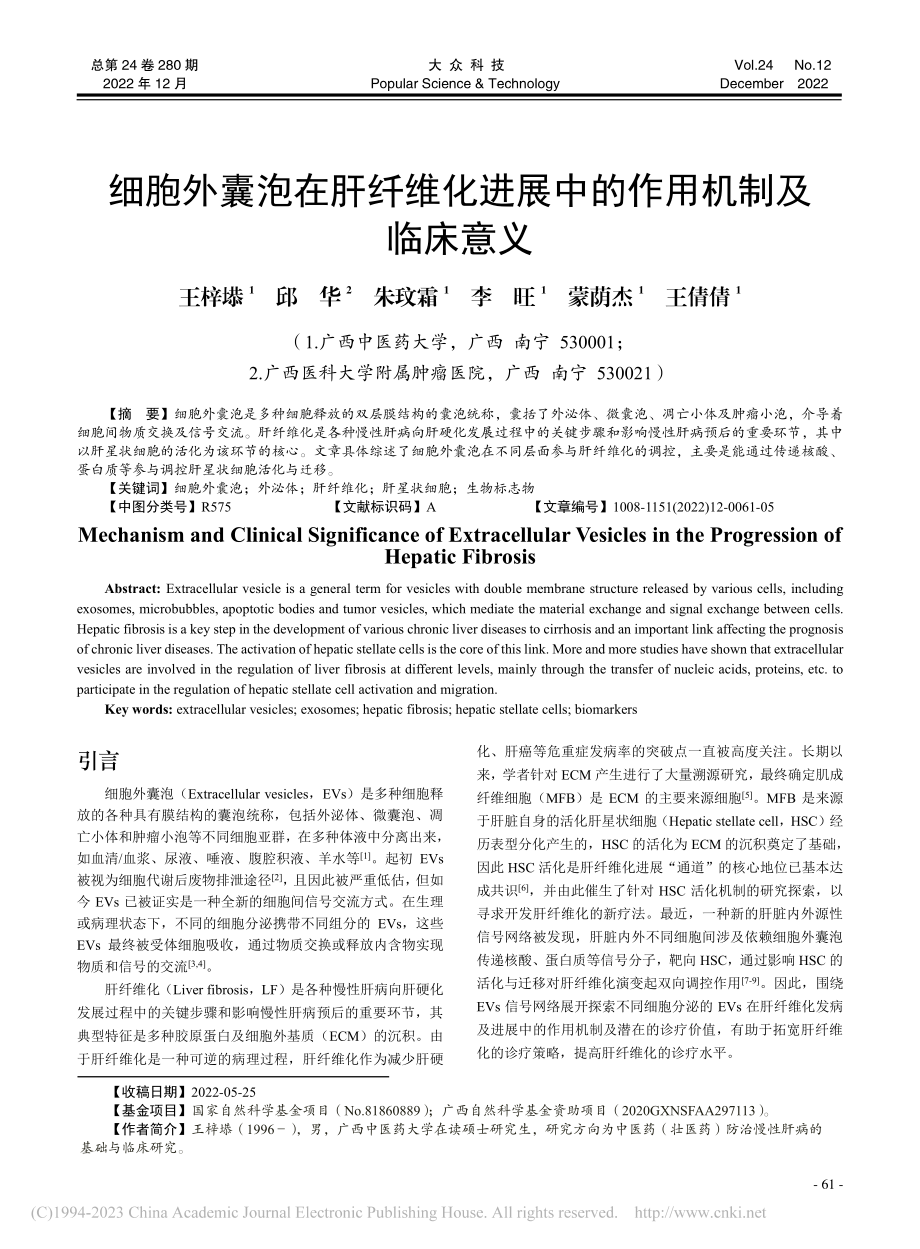 细胞外囊泡在肝纤维化进展中的作用机制及临床意义_王梓塨.pdf_第1页