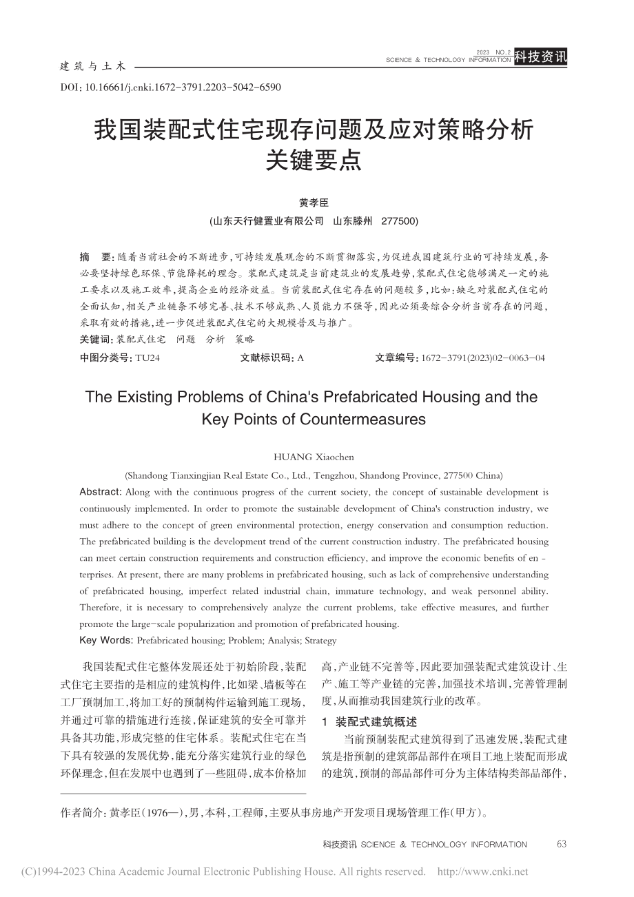 我国装配式住宅现存问题及应对策略分析关键要点_黄孝臣.pdf_第1页