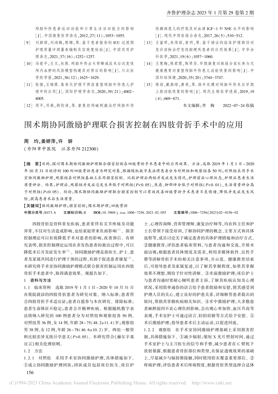 围术期协同激励护理联合损害控制在四肢骨折手术中的应用_周均.pdf_第1页