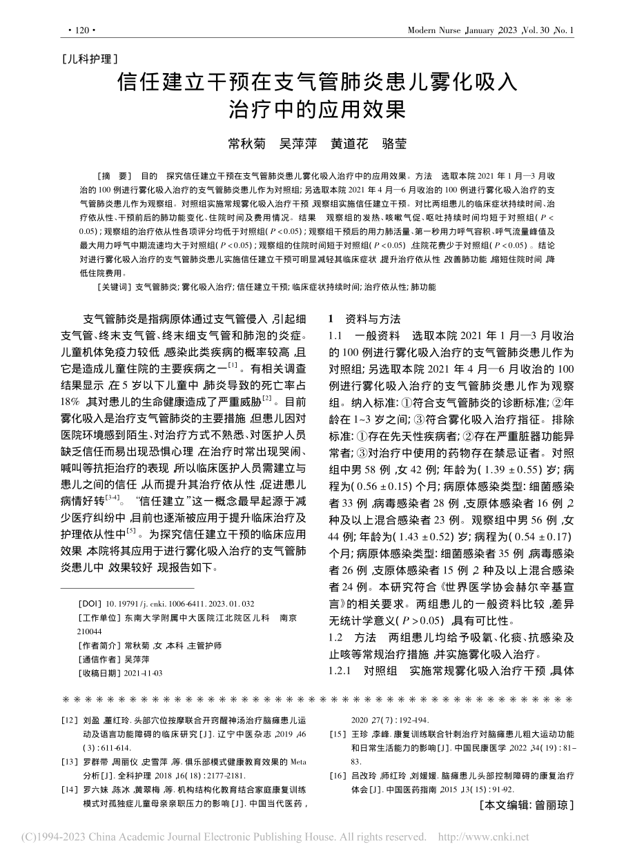 信任建立干预在支气管肺炎患儿雾化吸入治疗中的应用效果_常秋菊.pdf_第1页