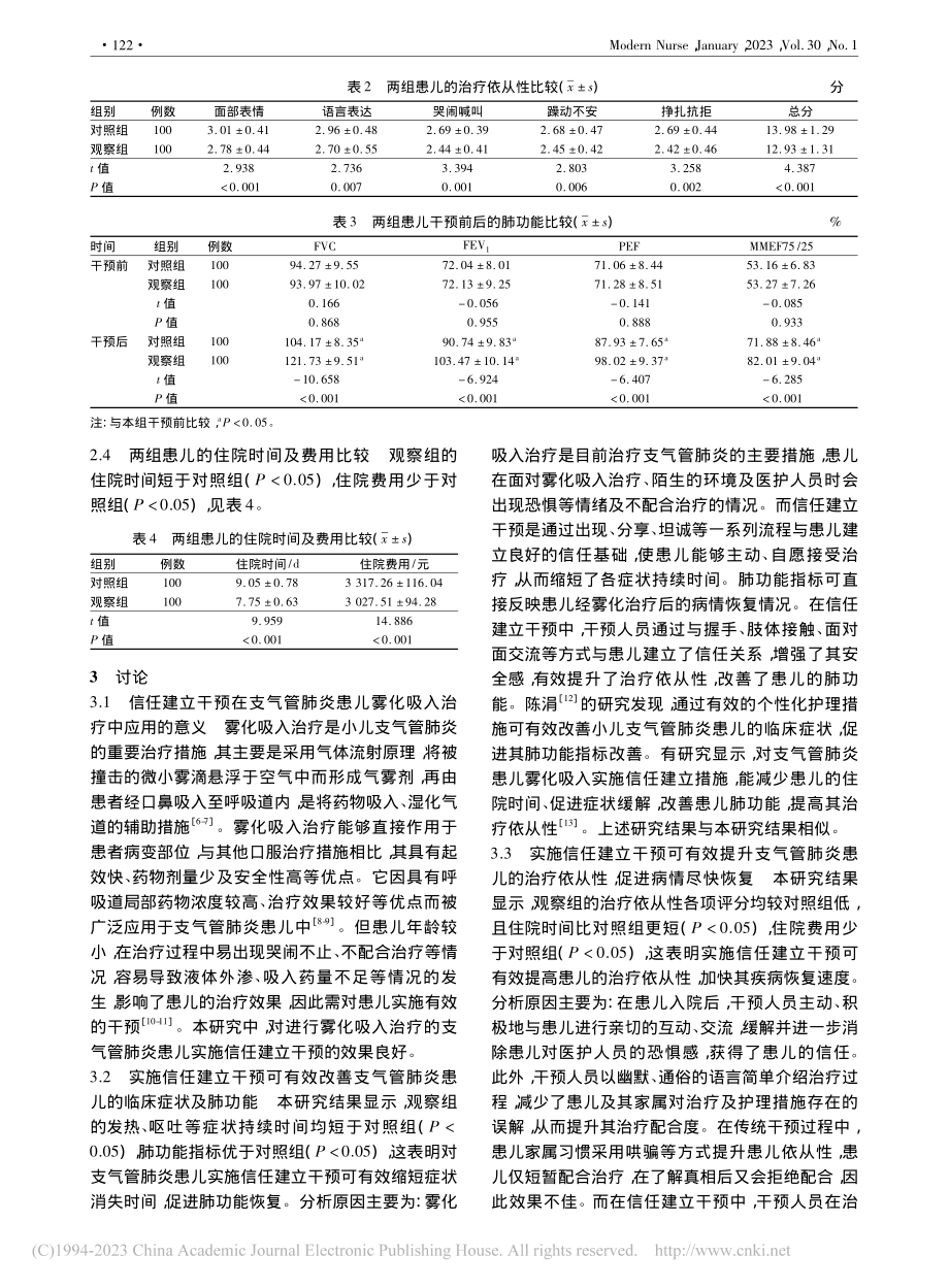 信任建立干预在支气管肺炎患儿雾化吸入治疗中的应用效果_常秋菊.pdf_第3页