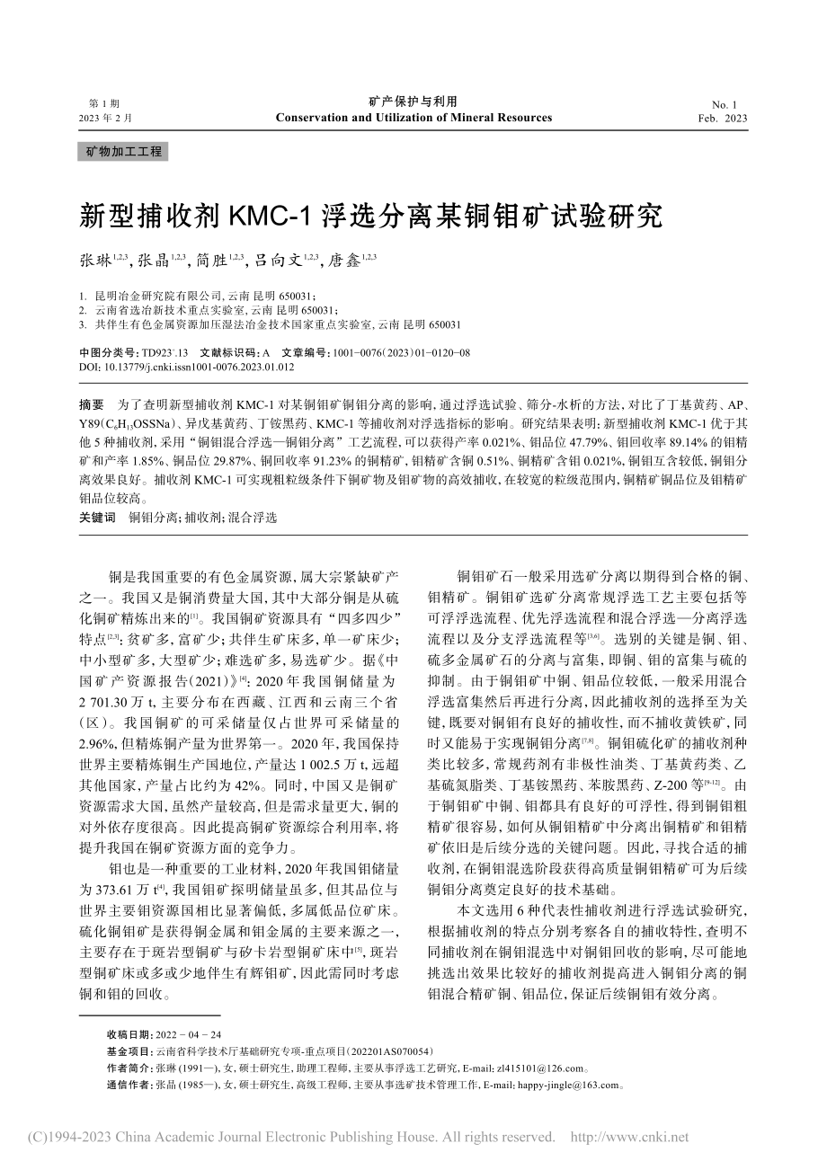 新型捕收剂KMC-1浮选分离某铜钼矿试验研究_张琳.pdf_第1页