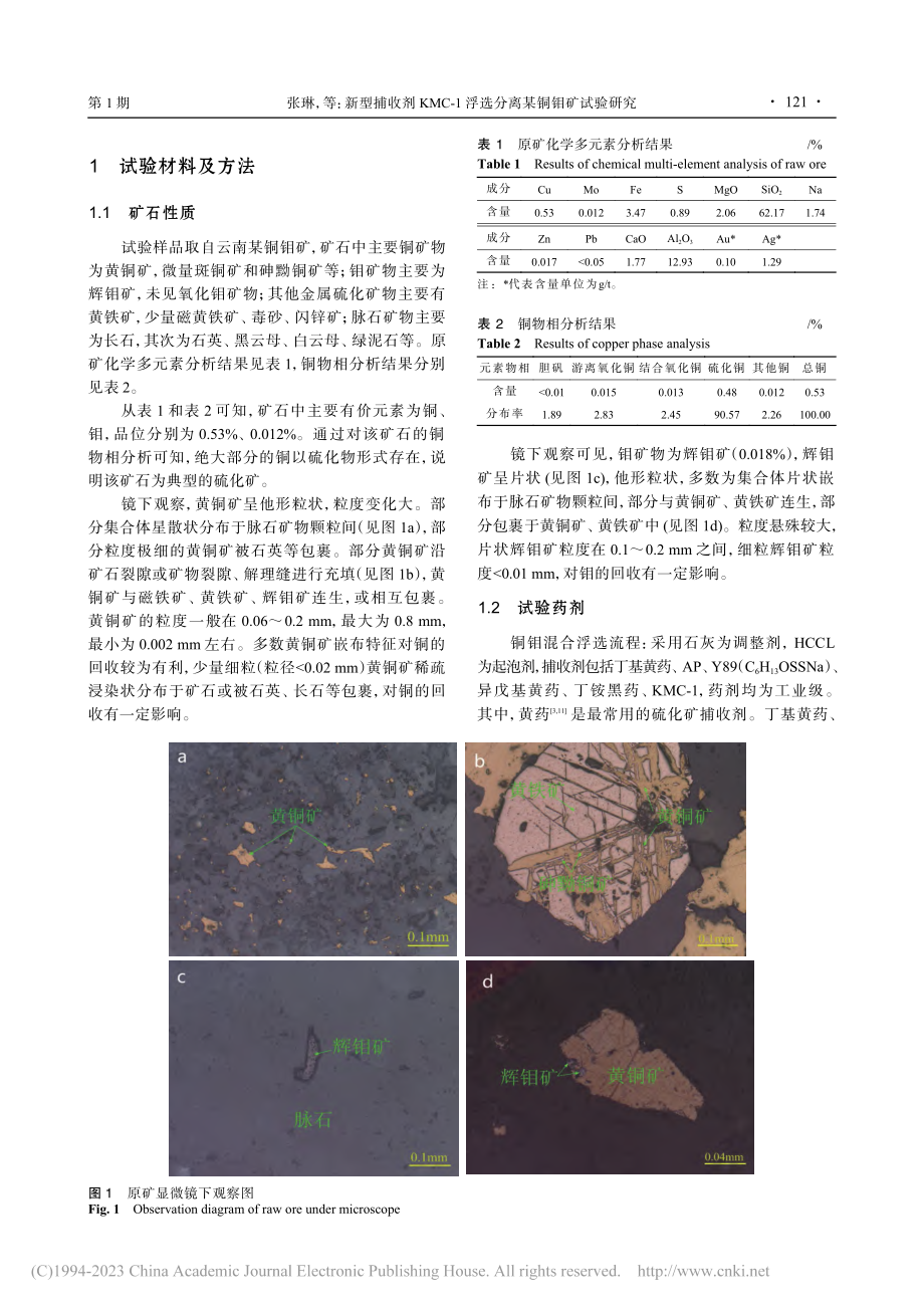 新型捕收剂KMC-1浮选分离某铜钼矿试验研究_张琳.pdf_第2页