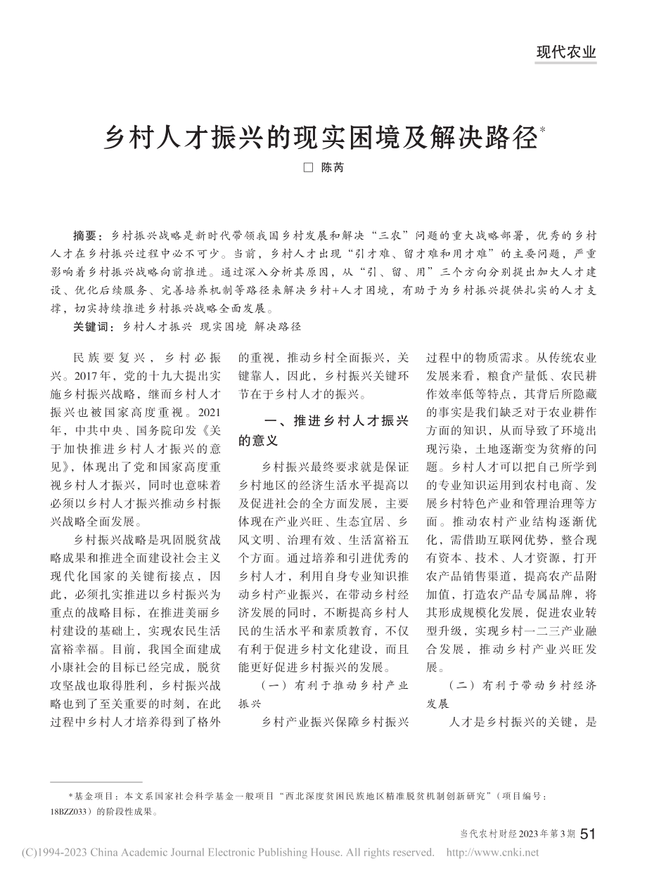 乡村人才振兴的现实困境及解决路径_陈芮.pdf_第1页