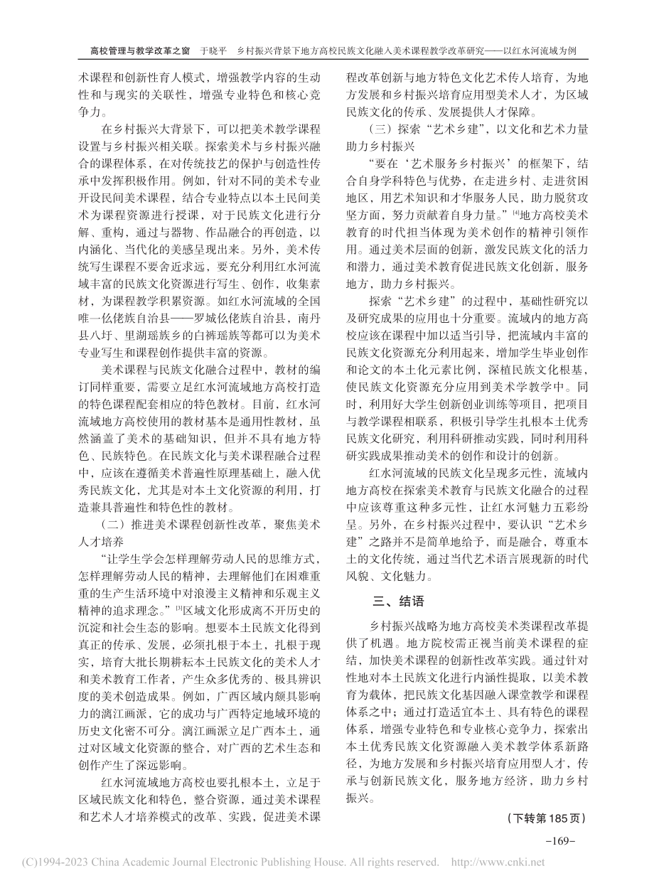 乡村振兴背景下地方高校民族...革研究——以红水河流域为例_于晓平.pdf_第3页