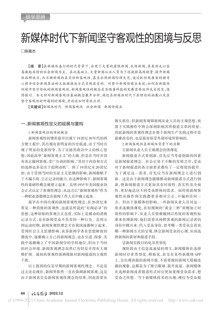 新媒体时代下新闻坚守客观性的困境与反思_陈嘉杰.pdf_第1页