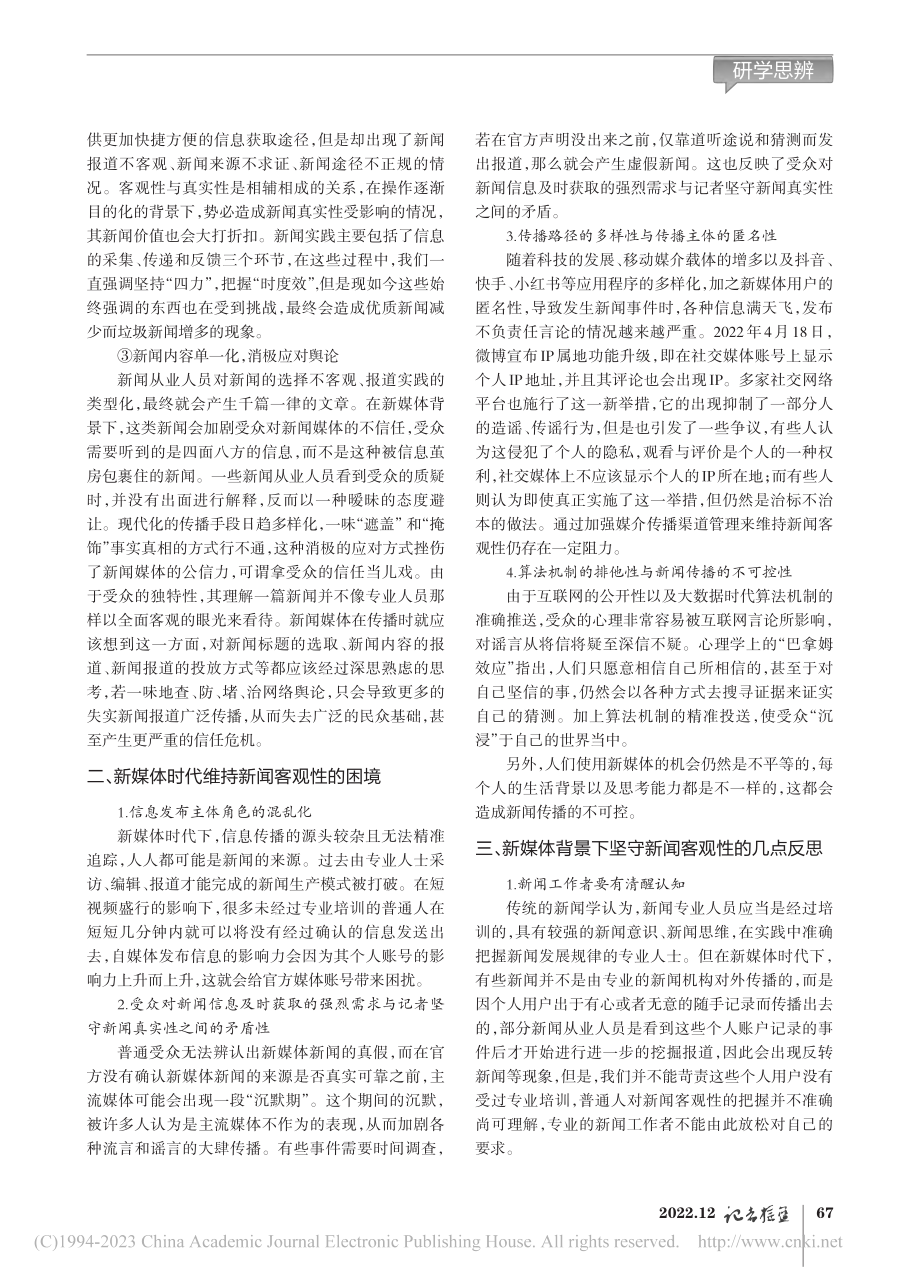 新媒体时代下新闻坚守客观性的困境与反思_陈嘉杰.pdf_第2页