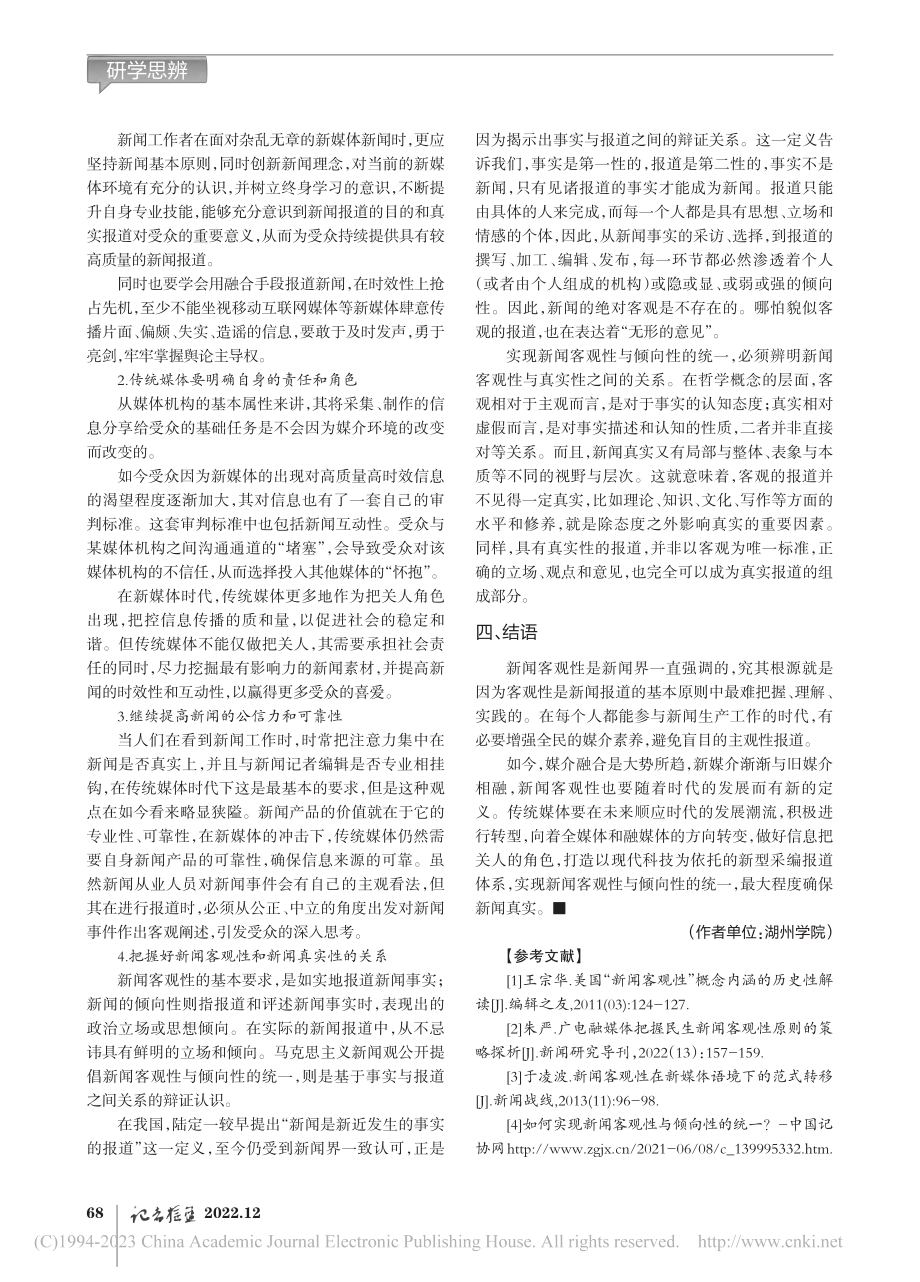 新媒体时代下新闻坚守客观性的困境与反思_陈嘉杰.pdf_第3页