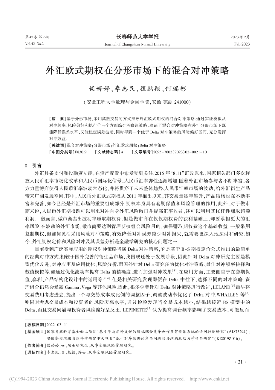 外汇欧式期权在分形市场下的混合对冲策略_侯婷婷.pdf_第1页