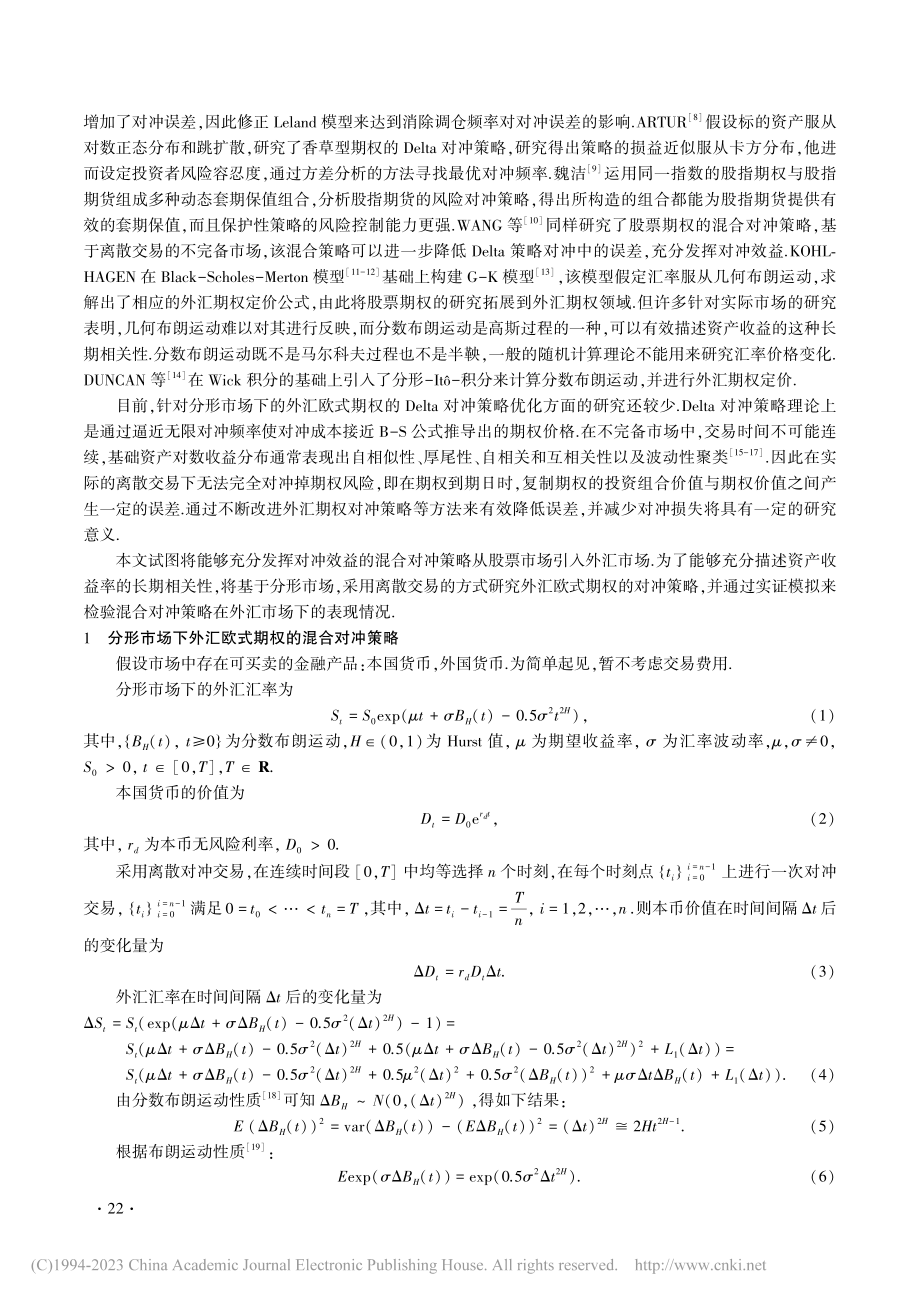 外汇欧式期权在分形市场下的混合对冲策略_侯婷婷.pdf_第2页