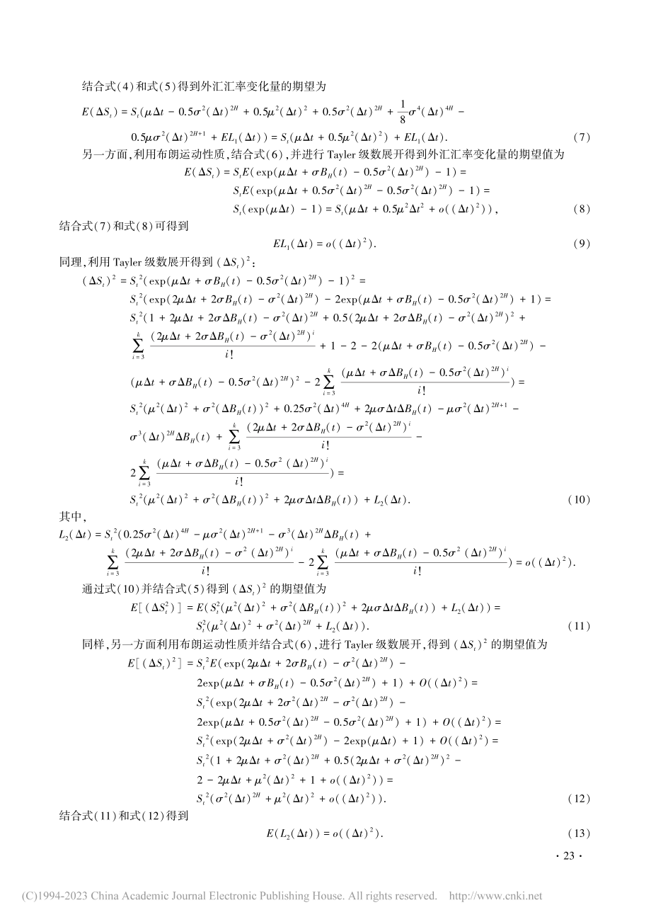 外汇欧式期权在分形市场下的混合对冲策略_侯婷婷.pdf_第3页